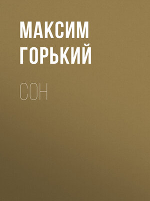 cover image of Сон